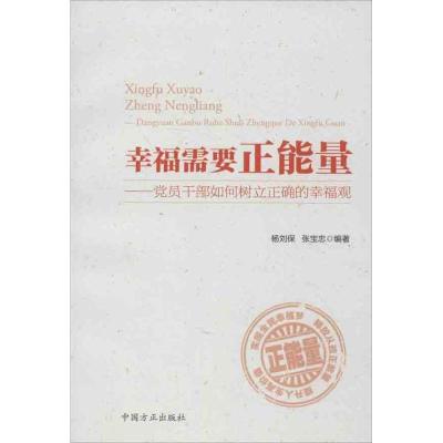 正版新书]幸福需要正能量:党员干部如何树立正确的幸福观杨刘保