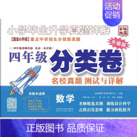 [4年级分类卷]数学 [正版]2024版百校联盟小学毕业升学真题详解语文数学英语四五年级小升初分类卷真题卷四五六年级重点