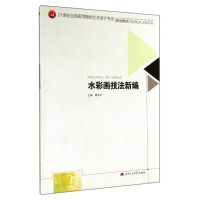 [M]水彩画技法新编/谢云中-9787564334550