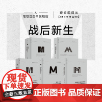理想国译丛|战后新生系列 5册 狼性时代+零年+耶路撒冷之前的艾希曼+毁灭与重生+大清算 理想国图书店