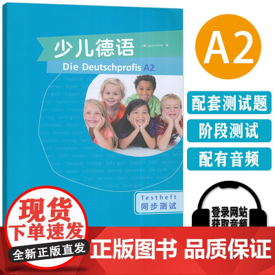 正版 2024版 少儿德语A2同步测试 儿童学习德语书籍 外语教学与研究出版社 9787521354423