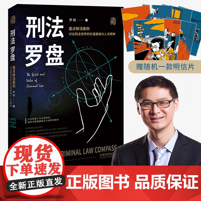 正版图书 2020新版 刑法罗盘 罗翔 鲜活案例传播法治思维厚大法考刑法学讲义文化政法笔记法学院校师生阅读书籍