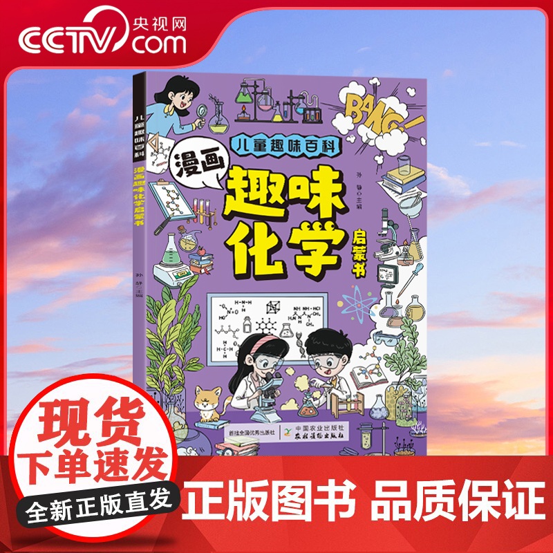 [央视网]儿童趣味百科 漫画趣味化学启蒙书平装 儿童百科全书漫画版 数理化物化地生数学小学生科普绘本课外阅读书籍 SL