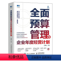 [正版]全面预算管理与企业年度经营计划