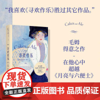 寻欢作乐 毛姆得意之作 文学 小说 浪漫 女性 情感 爱情 英国文学 英国小说 毛姆自传 果麦文化