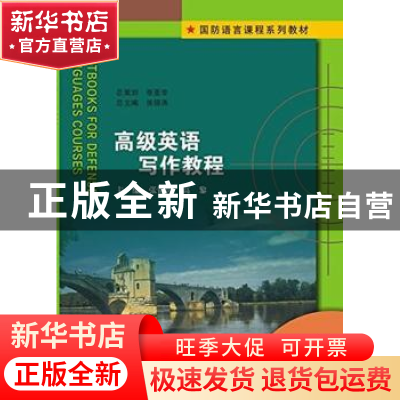 正版 高级英语写作教程 张锦涛,高黎主编 南京大学出版社 978730
