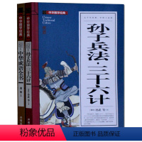 [正版]中华国学经典 孙子兵法三十六计中华成语全书青少版9-10-12-15岁少儿童书籍 初中学生小学生课外读物阅读