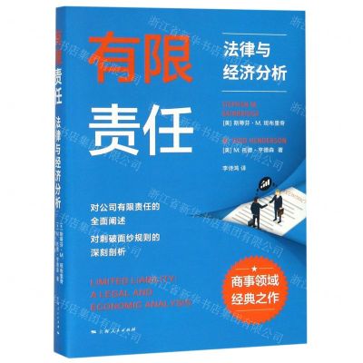 [N]有限责任(法律与经济分析)-9787208158252