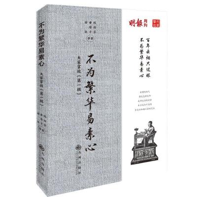 正版新书]大家掌故.辑:不为繁华易素心陈祖芬等9787510893131