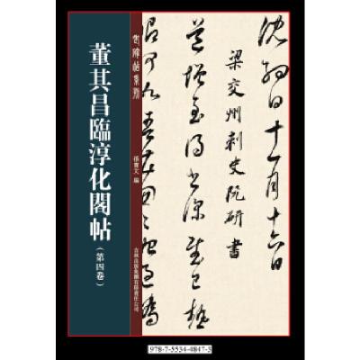 正版新书]董其昌临淳化阁帖第四卷孙宝文9787553448473