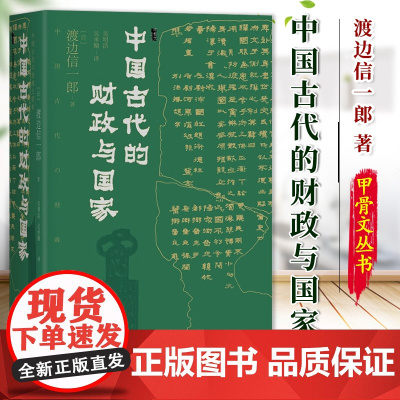 中国古代的财政与国家 [日]渡边信一郎 著 甲骨文丛书 社会科学文献出版社 开元通宝 财政史 国家与社会 财政性物流 9