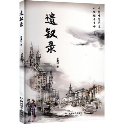 正版新书]遗钗录李庸和 著9787546432359