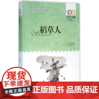 正版 百年百部中国儿童文学经典书系:稻草人 9787556044191 叶圣陶 著 长江少年儿童出版社