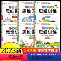 小学数学思维训练一至六年级全套6册 小学通用 [正版]口算大通关易错题思维训练小学三上下册数学人教版苏教一年级二年级四五
