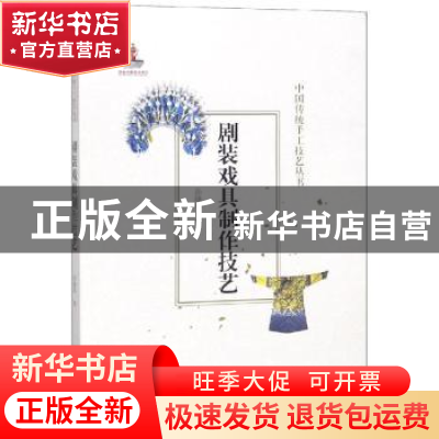 正版 剧装戏具制作技艺 孙晓华著 北京美术摄影出版社 9787559202