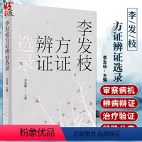 [正版]李发枝方证辨证选录 李发枝 中医入门养生基础理论书籍大全中药学千金方中药调理内经方证古方时方方剂按语验案978