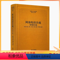 [正版] 阿弥陀经注疏 附观经注疏 佛说观无量寿佛经疏妙宗钞 弥陀略解圆中钞 阿弥陀经疏钞 阿弥陀经要解 佛说观无量寿