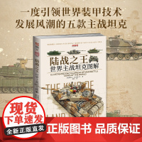 [新书]战争事典090《陆战之王:世界主战坦克图解》一度引领世界装甲技术发展风潮的五款主战坦克