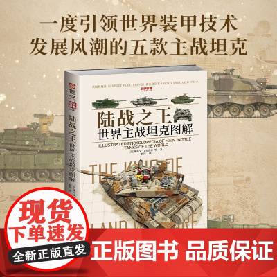 [新书]战争事典090《陆战之王:世界主战坦克图解》一度引领世界装甲技术发展风潮的五款主战坦克