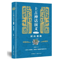 醉染图书封山观海/上古神话演义(第3卷)9787507845068