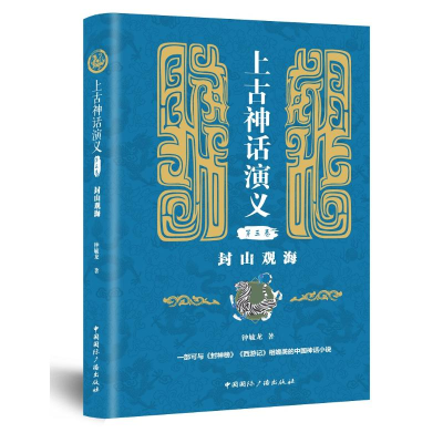 醉染图书封山观海/上古神话演义(第3卷)9787507845068