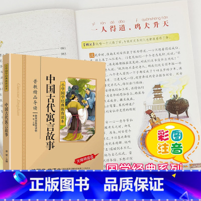 [正版]中国古代寓言故事彩图注音版国学经典小学生课外阅读书籍儿童版幼儿园书一二三年级课外书必读国学四五六年级启蒙幼儿读