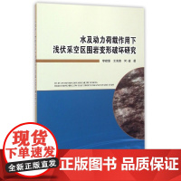书自营]正版 水及动力荷载作用下浅伏采空区围岩变形破坏研究 地质出版社9787116093300