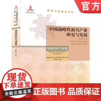 正版 中国战略性新兴产业研究与发展·焊接材料与装备 龙伟民 战略性新兴产业 国家出版基金项目 焊接材料与装备 焊