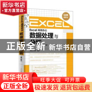 正版 Excel高效办公:数据处理与分析 神龙工作室 人民邮电出版社