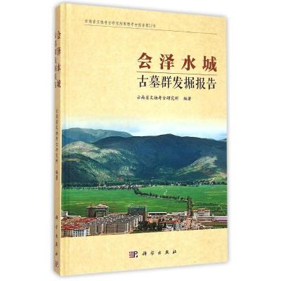[M]会泽水城古墓群发掘报告-9787030428950