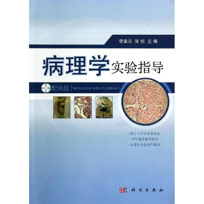 醉染图书病理学实验指导/李素云 张悦9787030410368
