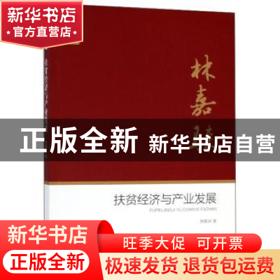 正版 扶贫经济与产业发展 林嘉騋著 中国文史出版社 978752050374