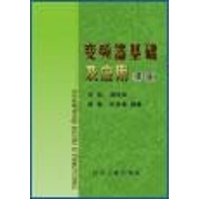 [M]变频器基础及应用(第2版)-9787502437374
