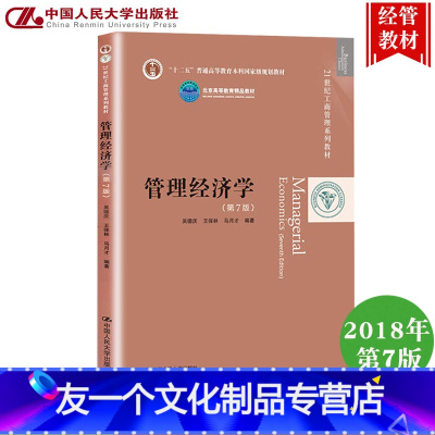 [友一个正版]管理经济学 第7版第七版 吴德庆 王保林 马月才 中国人民大学出版社 管理经济学教程 21世纪工商管理教