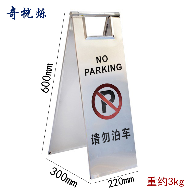 奇桄烁停车牌请勿泊车/个