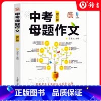 中考母题作文(修订版) [正版]中考母题作文 修订版 上海教育出版社写来写去无非就是这些作文题 初中生中考满分作文选大全