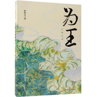 正版新书]为王侯怡文9787500870876