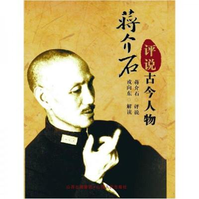 正版新书]蒋介石评说古今人物戎向东 著9787203071662