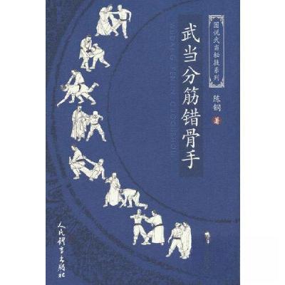 正版新书]武当分筋错骨手(图说武当秘技系列)陈钢 著97875009