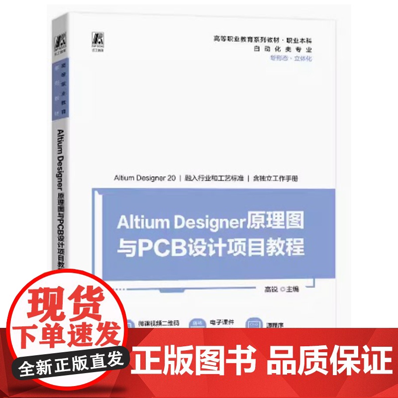 Altium Designer 原理图与PCB设计项目教程 高锐主编