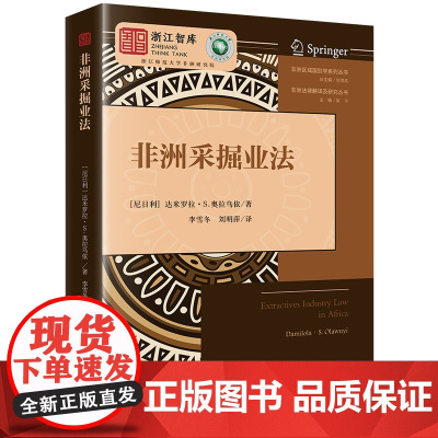 正版 非洲采掘业法 (尼日利)达米罗拉·S·奥拉乌依 著 李雪冬 刘明萍 译 法律出版社