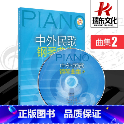 [正版]中外民歌钢琴曲集.2(附CD一张)上海音乐出版社 林华 五线谱 训练习音乐器曲谱子 教程材学书籍 送CD