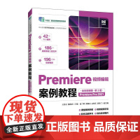 Premiere视频编辑案例教程(全彩微课版)(第3版)(Premiere Pro 2021)9787115669278