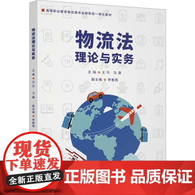 物流法理论与实务 王玲等著 9787302678007 清华大学出版社
