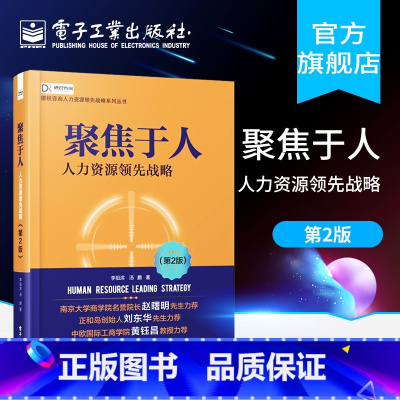 [正版] 聚焦于人 人力资源领先战略 第2版 人力资源书籍 人事行政绩效考核 HR行政管理 企业人力资源管理实务实操书籍