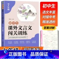 初中课外文言文闯关训练[七年级] 小学通用 [正版]小学生课外文言文闯关训练三四五六年级上下册统编人教版小升初文言文好帮