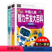 [正版]常春藤2册精装中国儿童智力开发大百科儿童全脑潜能开发全书左右脑全脑训练益智力开发2-3-4-5-6岁幼儿童早教