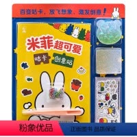 [正版]米菲超可爱咕卡创意贴 迪克·布鲁纳著 激发5~14岁儿童想象力 培养孩子动手能力益智游戏提示专注力想象力 童趣