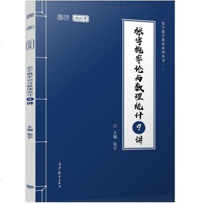 2021张宇概率论与数理统计9讲张宇2020考研数学9讲考研数学一数学三概率论九讲宇哥考