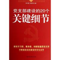 正版新书]党支部建设的20个关键细节苏东霞//李明华978751500737